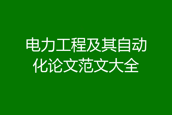 电力工程及其自动化论文范文大全