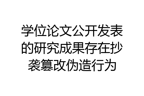 学位论文公开发表的研究成果存在抄袭篡改伪造行为
