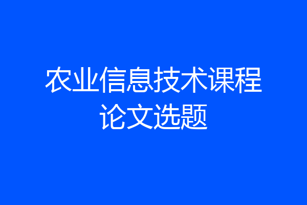 农业信息技术课程论文选题