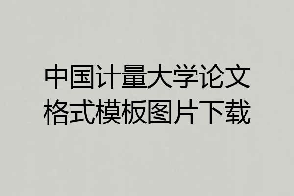 中国计量大学论文格式模板图片下载