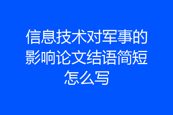信息技术对军事的影响论文结语简短怎么写