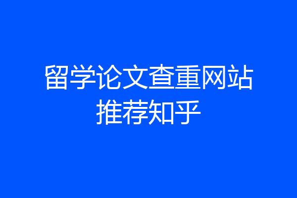 留学论文查重网站推荐知乎