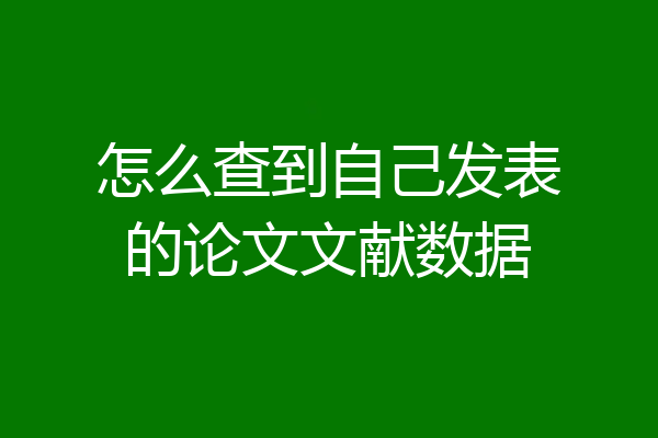 怎么查到自己发表的论文文献数据