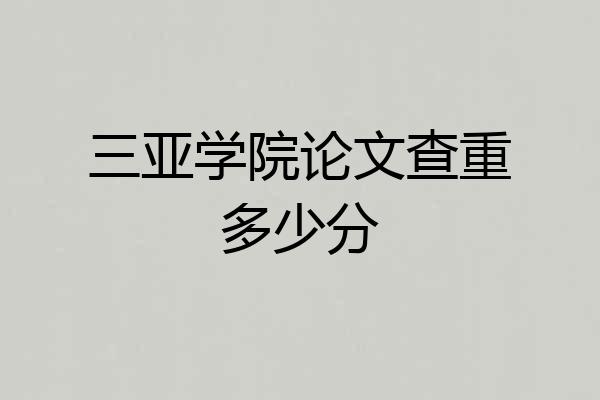 三亚学院论文查重多少分