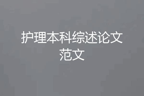 护理本科综述论文范文