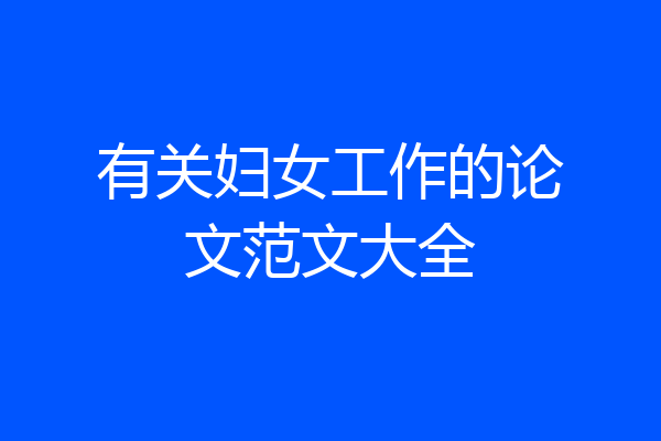 有关妇女工作的论文范文大全