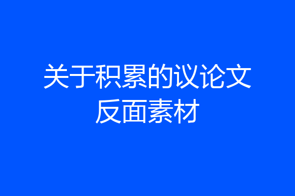 关于积累的议论文反面素材