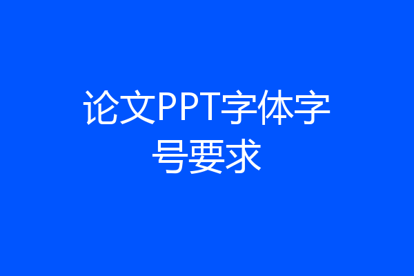 论文PPT字体字号要求