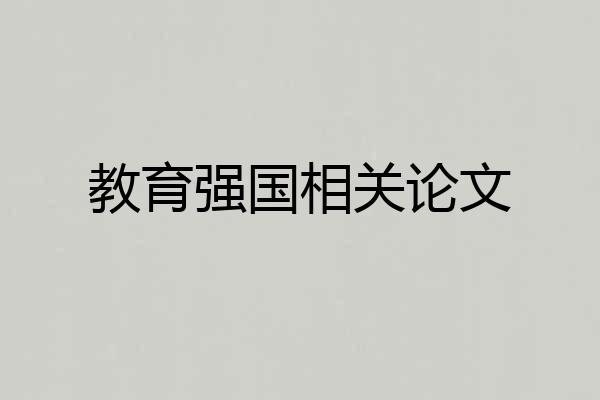 教育强国相关论文