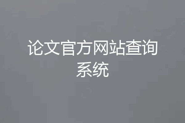 论文官方网站查询系统