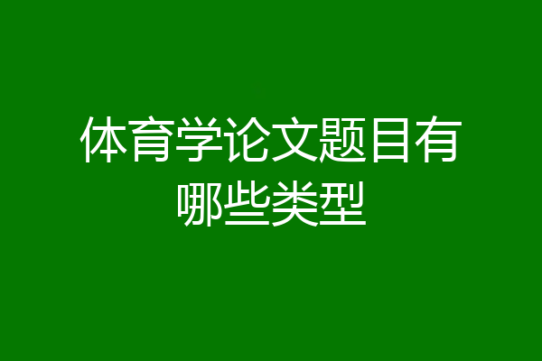 体育学论文题目有哪些类型