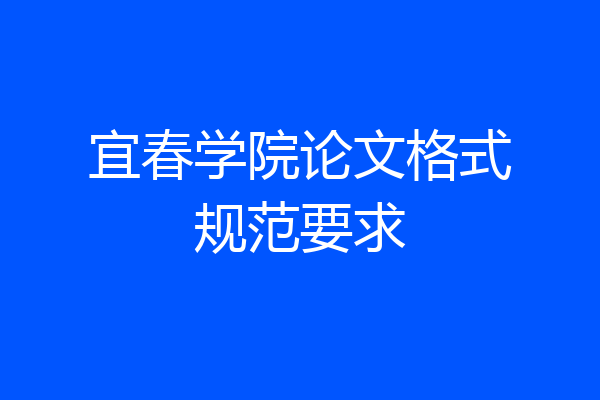宜春学院论文格式规范要求