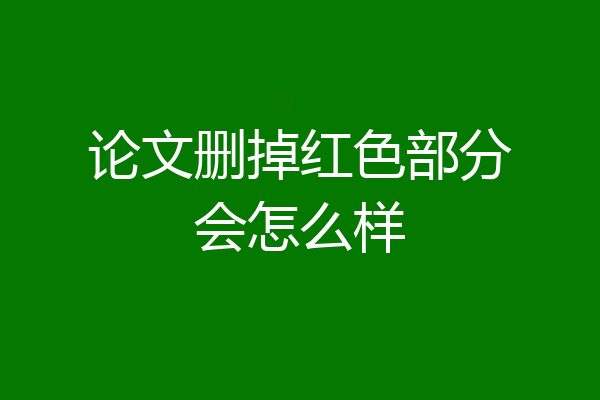 论文删掉红色部分会怎么样