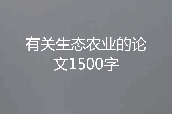 有关生态农业的论文1500字