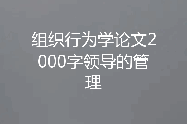 组织行为学论文2000字领导的管理