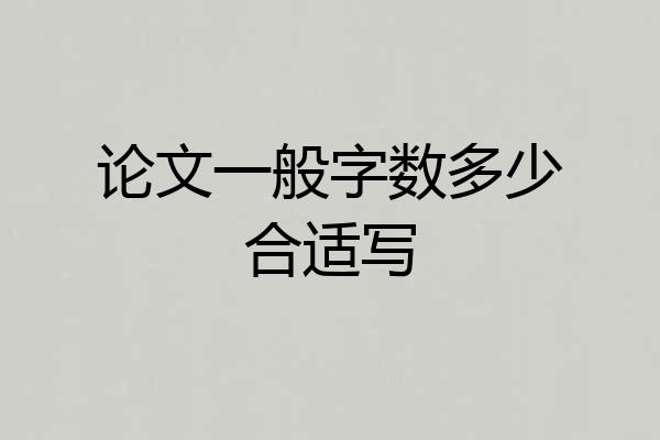 论文一般字数多少合适写