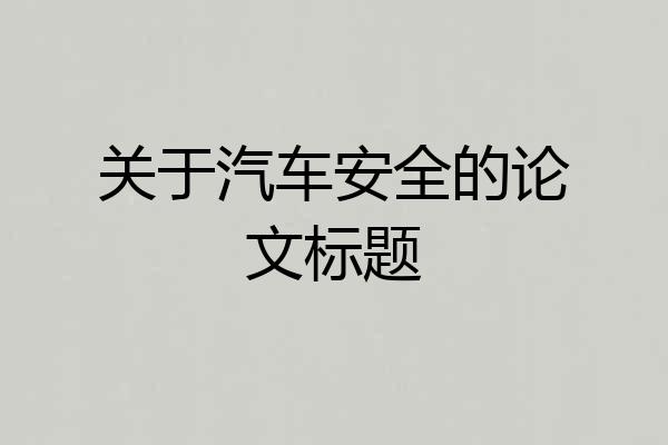 关于汽车安全的论文标题