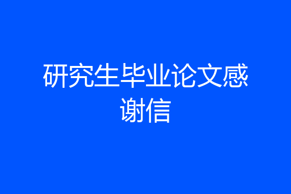 研究生毕业论文感谢信