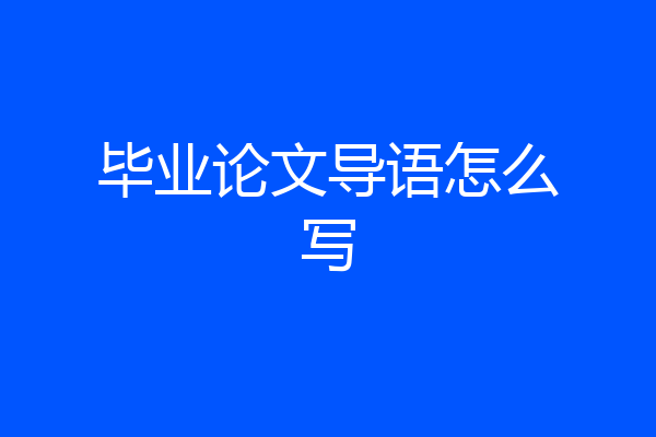 毕业论文导语怎么写