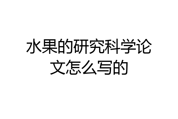 水果的研究科学论文怎么写的