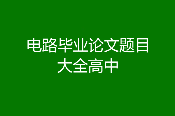 电路毕业论文题目大全高中