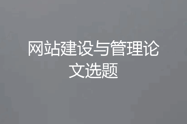 网站建设与管理论文选题
