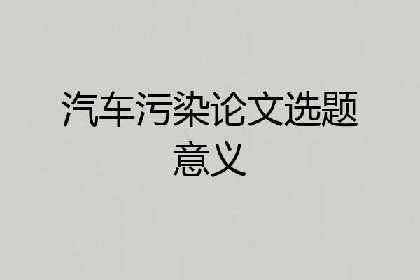 汽车污染论文选题意义