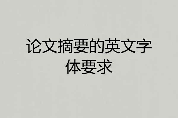 论文摘要的英文字体要求
