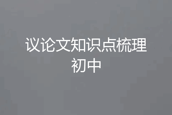 议论文知识点梳理初中