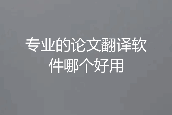 专业的论文翻译软件哪个好用