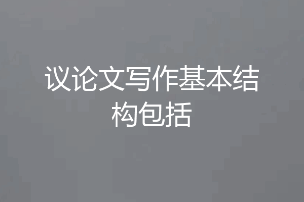 议论文写作基本结构包括