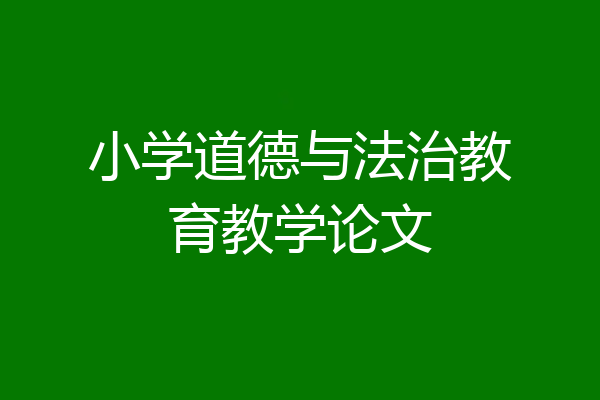 小学道德与法治教育教学论文