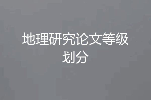 地理研究论文等级划分