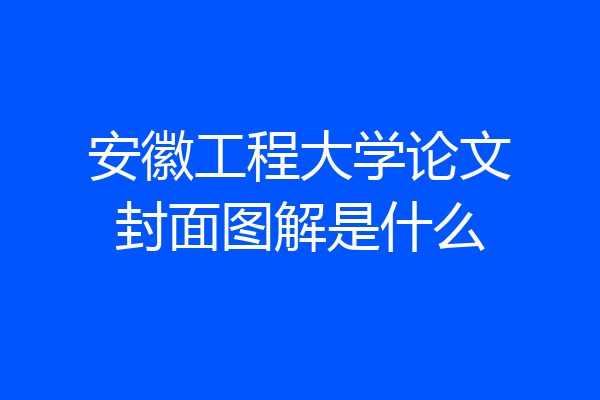 安徽工程大学论文封面图解是什么
