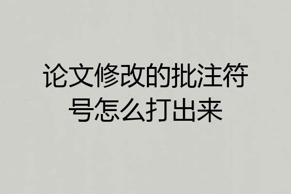 论文修改的批注符号怎么打出来