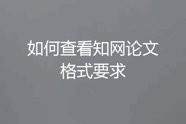 如何查看知网论文格式要求