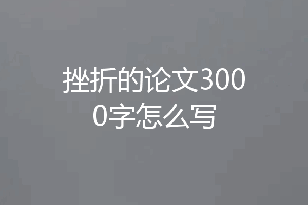 挫折的论文3000字怎么写