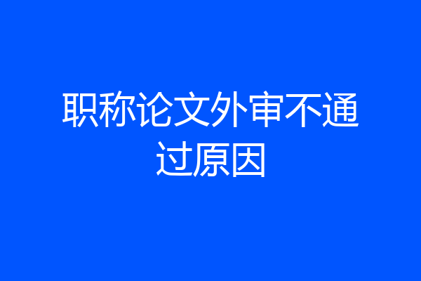 职称论文外审不通过原因