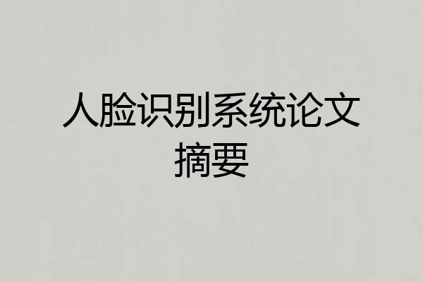 人脸识别系统论文摘要