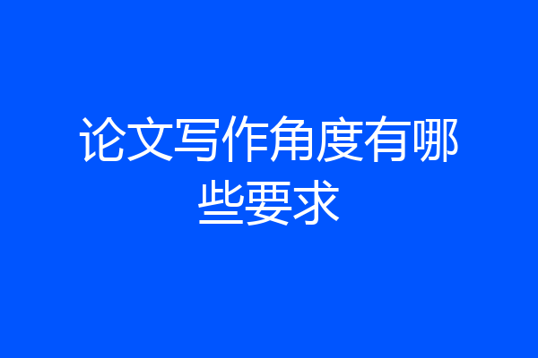 论文写作角度有哪些要求