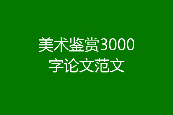 美术鉴赏3000字论文范文