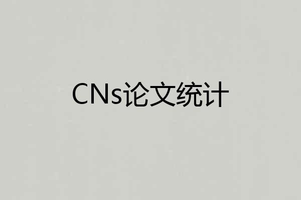 CNs论文统计