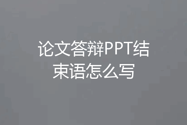论文答辩PPT结束语怎么写