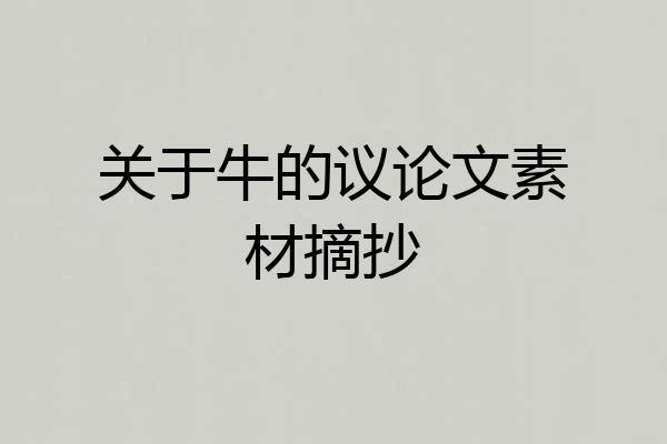 关于牛的议论文素材摘抄