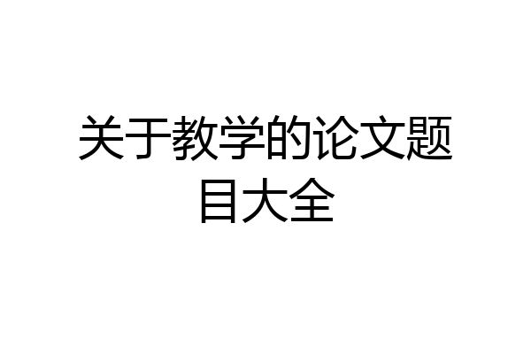 关于教学的论文题目大全