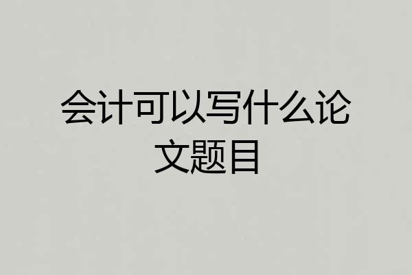 会计可以写什么论文题目
