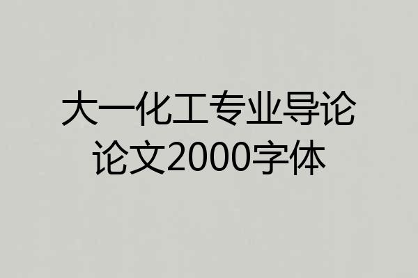 大一化工专业导论论文2000字体