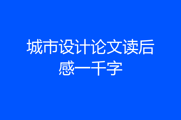 城市设计论文读后感一千字