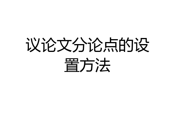 议论文分论点的设置方法