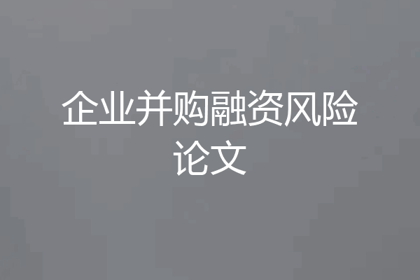 企业并购融资风险论文